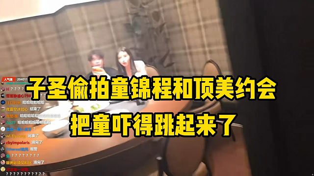 子圣偷拍童锦程和顶美约会，把童吓得跳起来了