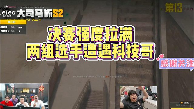 决赛强度拉满，两组选手遭遇科技哥