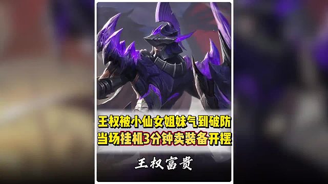 王权富贵大厅带妹被小仙女气到破防， 当场买装备挂机怒喷三分钟