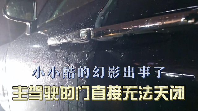 小小酷的幻影出事了，主驾驶的门直接无法关闭
