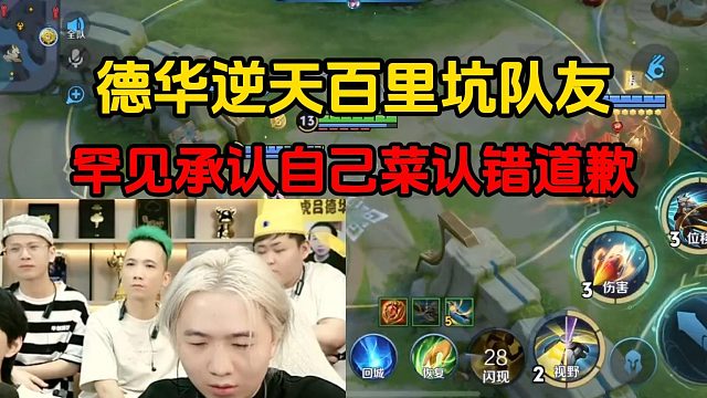 德华逆天百里坑队友，罕见承认自己菜认错道歉