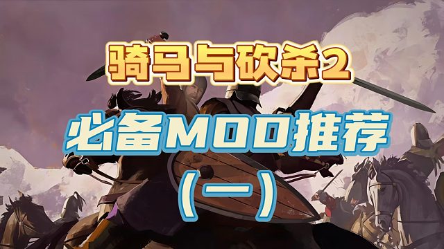 必备MOD推荐 01【骑马与砍杀2】