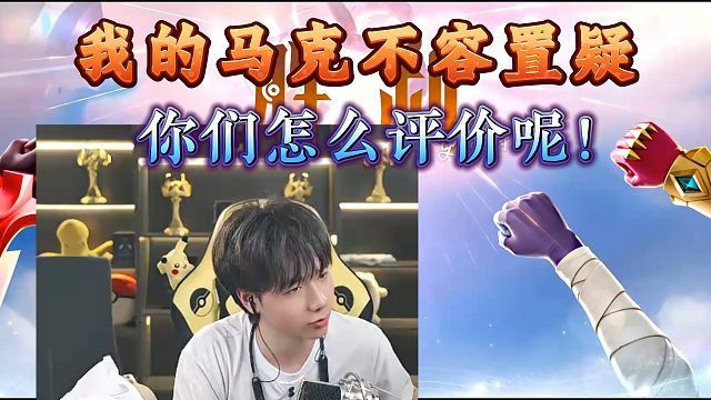 我的马克不容置疑 ！！！
