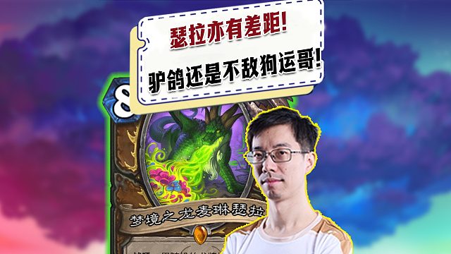 【驴鸽】瑟拉亦有差距！驴鸽遇狗运哥破大防！