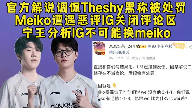 LPL某解说调侃Theshy黑称被处罚，Meiko遭遇恶评IG关闭评论区，宁王分析IG不可能换mei