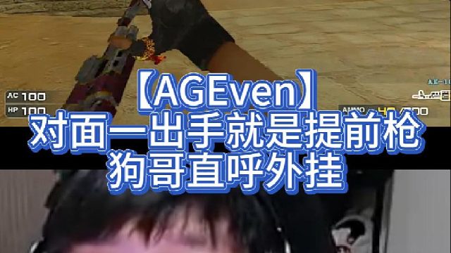 【AGEven】对面一出手就是提前枪，狗哥直呼外挂