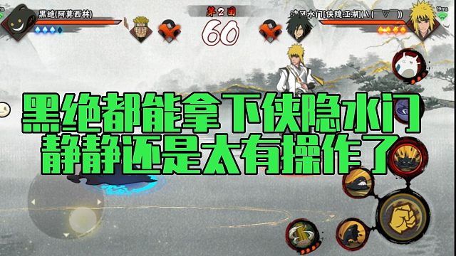 【静静】黑绝都能拿下侠隐水门，静静还是太有操作了
