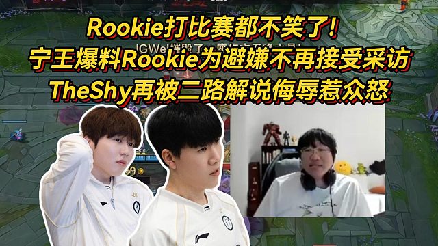 Rookie打比赛都不笑了！宁王爆料Rookie为避嫌不再接受赛后采访，TheShy再被二路解说侮辱
