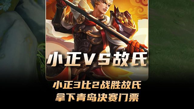 小正队3比2战胜故氏队，最后一局逆风翻盘拿下青岛决赛门票！