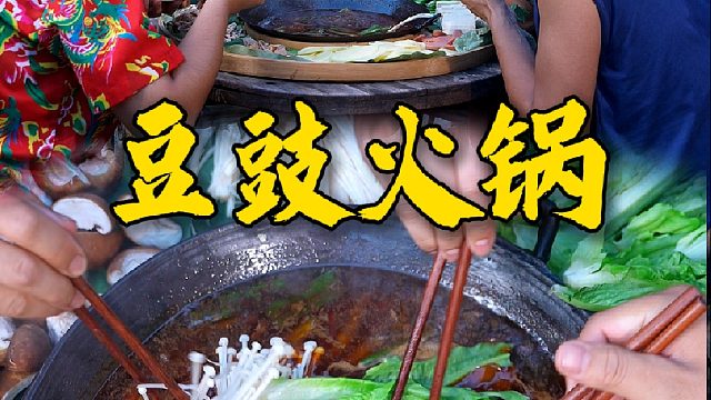 豆豉不仅做炒菜蒸菜好吃，没想到这打火锅味道也是一绝