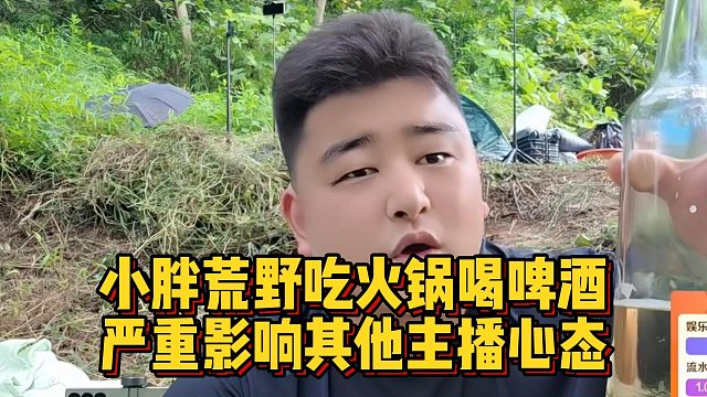 小胖荒野吃火锅喝啤酒，严重影响其他主播心态