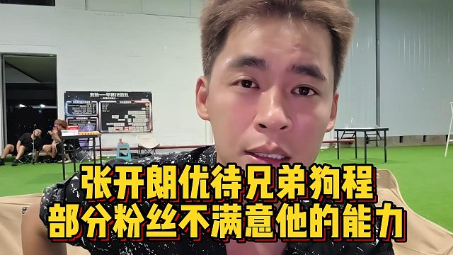 张开朗优待兄弟狗程，部分粉丝不满意他的能力