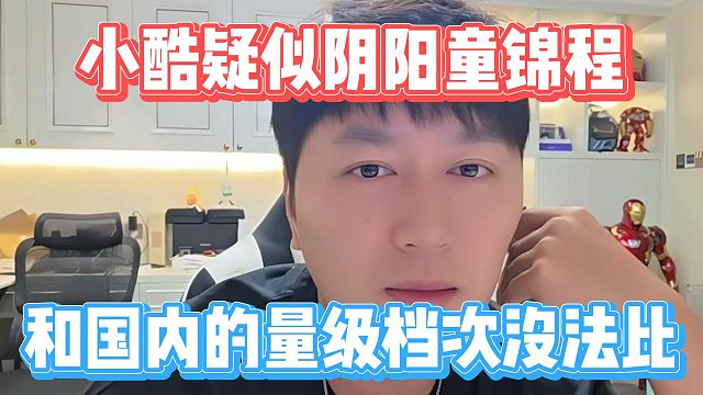 小酷疑似阴阳童锦程，和国内的量级档次没法比