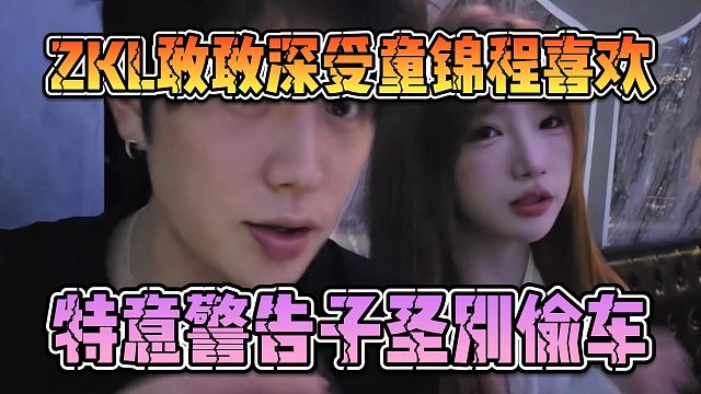 ZKL敢敢深受童锦程喜欢，特意警告子圣别偷车