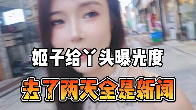 姬子给丫头曝光度，去了两天全是新闻