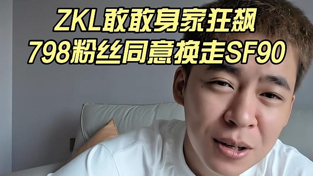 ZKL敢敢身价狂飙，798粉丝同意换走SF90