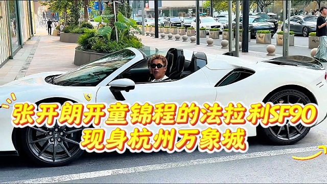 张开朗开童锦程的法拉利SF90，现身杭州万象城