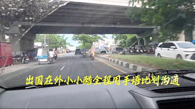 出国在外小小酷全程用手语比划沟通