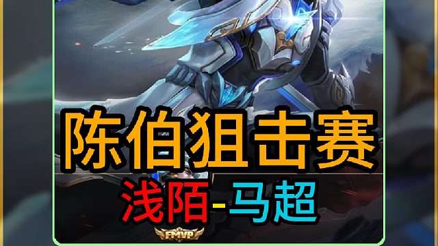 陈伯S4王者狙击赛浅陌露脸直播间！独领风骚诠释何为世一马超!