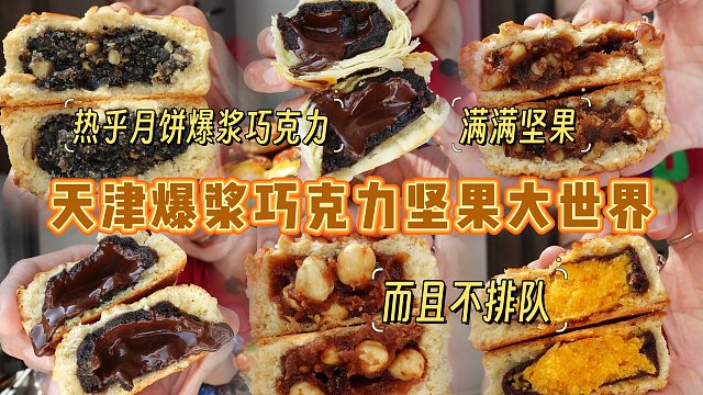 【逛吃天津】爆浆巧克力月饼坚果大世界！不排队！今年我先吃了！