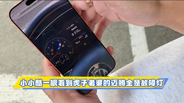 小小酷一眼看到虎子老婆的迈腾全是故障灯