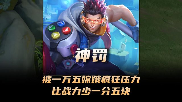 神罚被一万五嫦娥疯狂压力，赛后赌注比战力少一分五块！