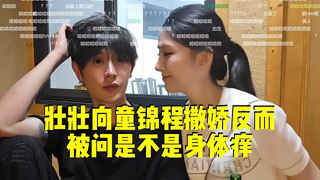 壮壮向童锦程撒娇反而被问是不是身体痒