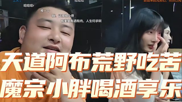 天道阿布荒野吃苦，魔宗小胖喝酒享乐