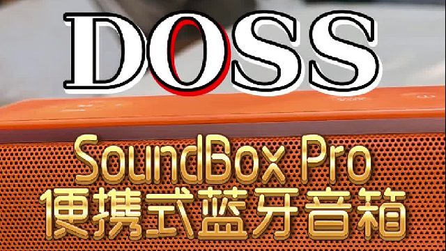DOSS SoundBox Pro便携式蓝牙音箱