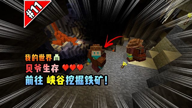 我的世界贝爷生存：前往峡谷挖掘铁矿！