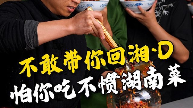 不敢带你回衡阳，怕你吃不惯我们当地的下饭小菜