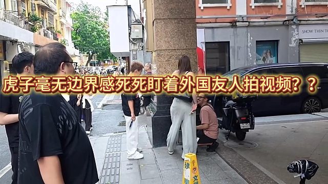 虎子毫无边界感死死盯着外国友人拍视频？？