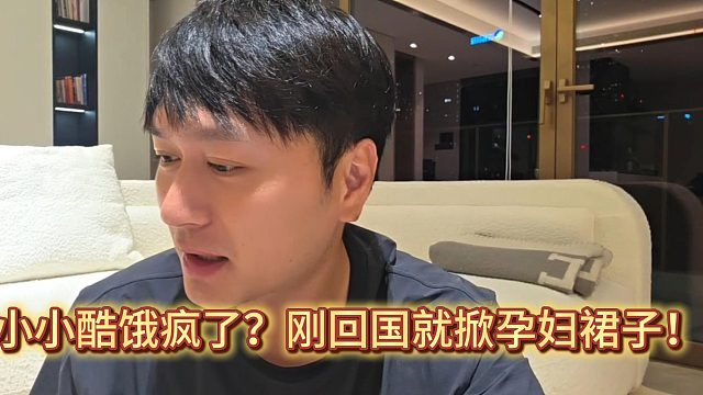 小小酷饿疯了？刚回国就掀孕妇裙子！