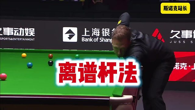 斯诺克特鲁姆普上演特别离谱杆法，球迷直呼这杆法我也在行呀～～