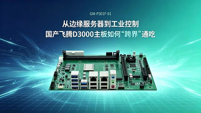 从边缘服务器到工业控制：国产飞腾D3000主板如何“跨界”通吃