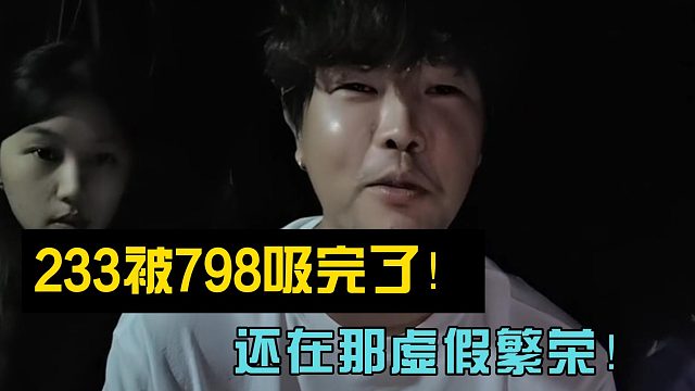 阿布怒斥233：被798吸完了！还在那虚假繁荣！