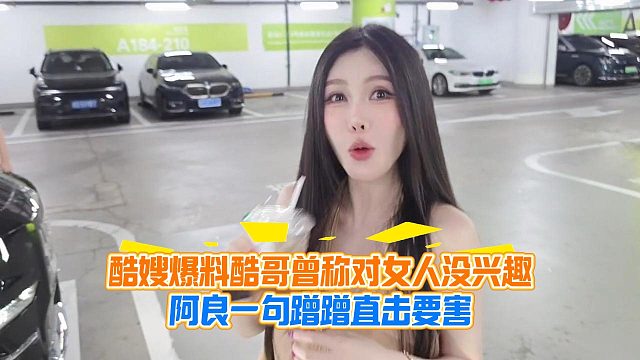 酷嫂爆料酷哥曾称对女人没兴趣，阿良一句蹭蹭直击要害
