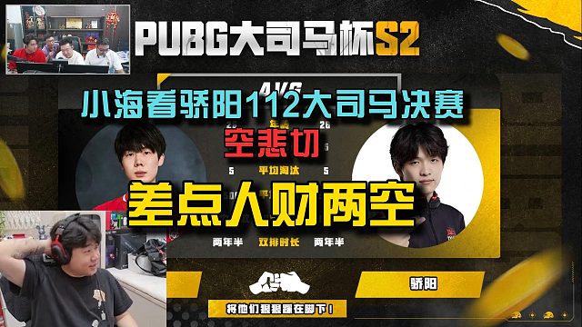 【小海】看骄阳112大司马决赛空悲切，差点人财两空！
