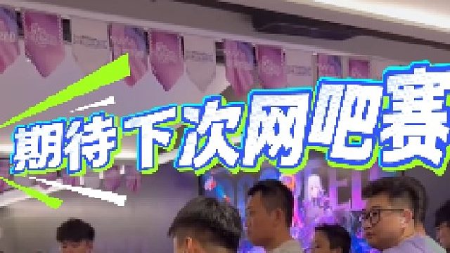 飞车网吧总决赛现场，近距离感受竞速梦想