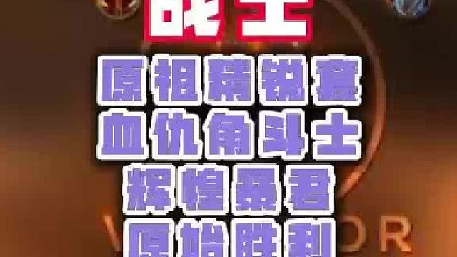 魔兽成品号 战士