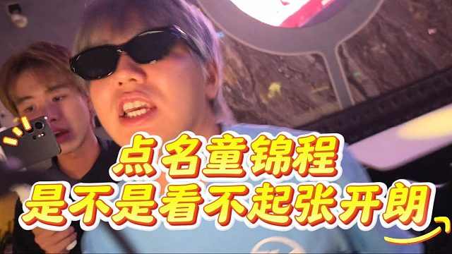 233直面798，马仔点名童锦程直问是不是不能穿233的衣服？