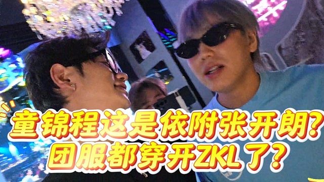 童锦程这是依附张开朗？团服都穿开ZKL了？