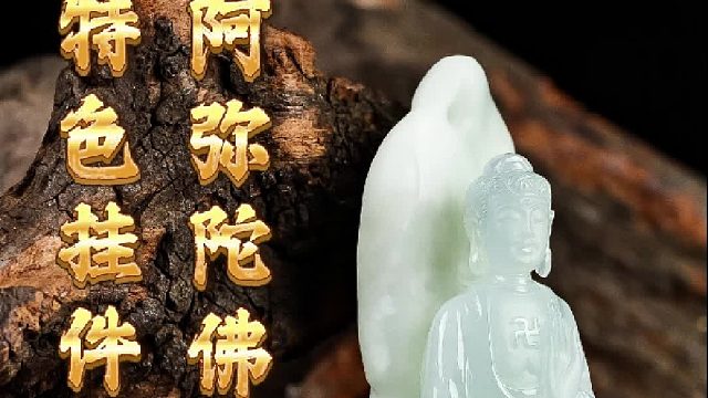 保留原皮雕琢阿弥陀佛，雕工细腻质感绝了！