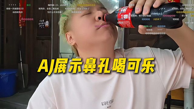 AJ看大哥说股市有些散碎银两想看才艺，直接展示才艺：鼻孔喝可乐
