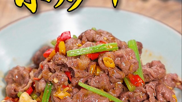 夏天要多吃牛肉，跟我这样炒香辣入味又下饭，而且牛肉一点也不老