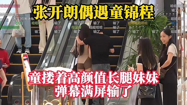 张开朗偶遇童锦程，童自己搂着高颜值长腿妹妹逛街！弹幕满屏输了！！！
