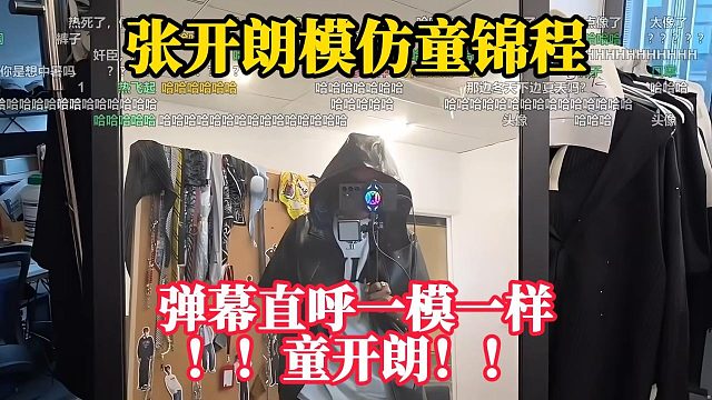 张开朗模仿童锦程！弹幕直呼一模一样！！！童开朗来了！！！