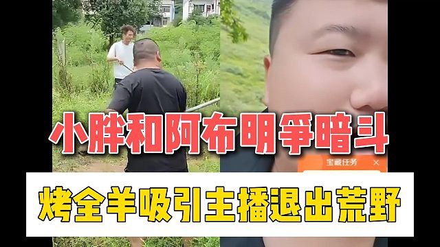 小胖和阿布明争暗斗，烤全羊吸引主播退出荒野