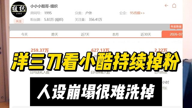 洋三刀看小酷持续掉粉，人设崩塌很难洗掉