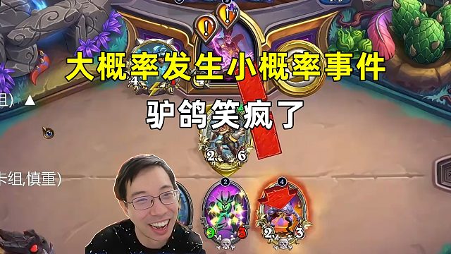 驴鸽：笑疯了，炉石大概率发生小概率事件！